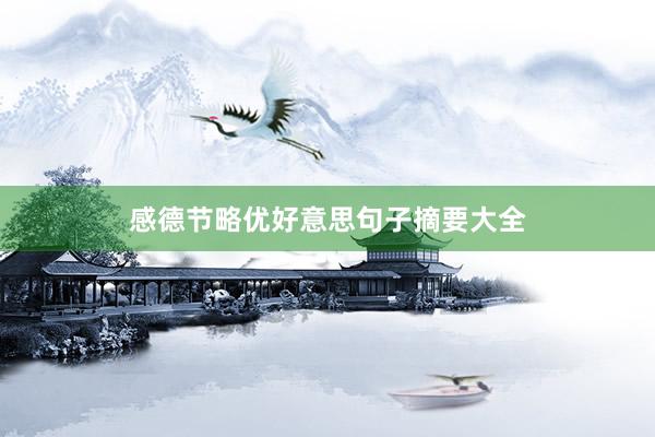 感德节略优好意思句子摘要大全